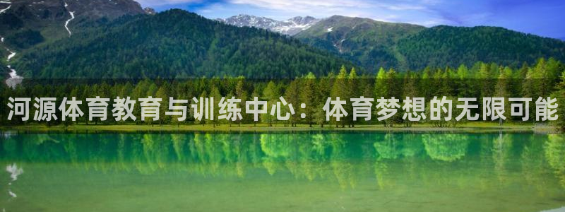 vsport体育官网下载注册：河源体育教育与训练中心：体育梦