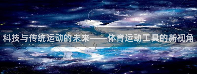 vsport体育官网下载招商电话是多少啊：科技与传统运动的未