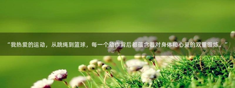 vsport体育官方正版app娱乐平台：“我热爱的运动，从跳