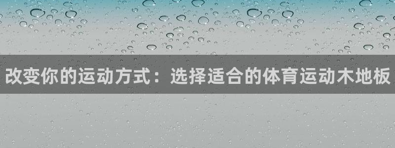 vsport体育官方正版app集团官网首页网址：改变你的运动