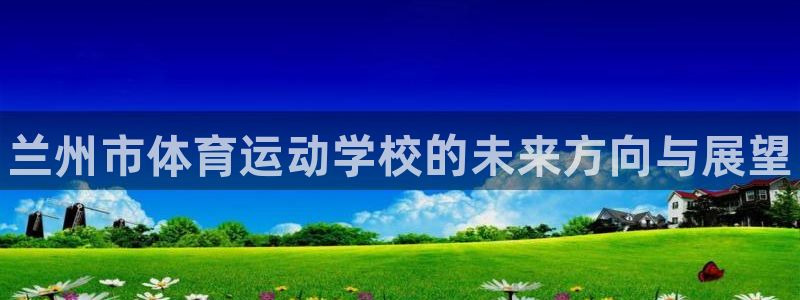 vsport体育官网下载招商电话是多少啊：兰州市体育