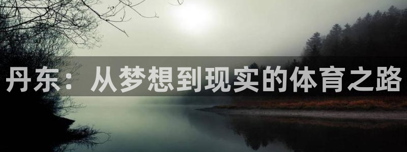 vsport体育官网下载娱乐：丹东：从梦想到现实的体