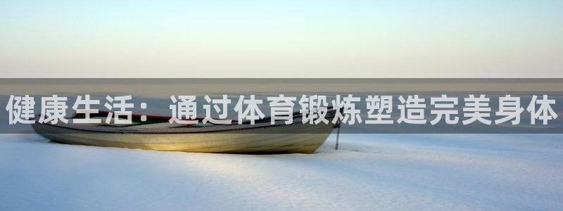 vsport体育官方正版app娱乐首页官网下载：健康