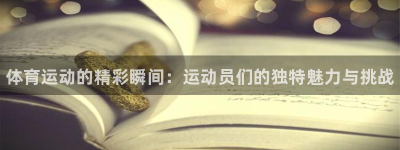 vsport体育官网下载：体育运动的精彩瞬间：运动员