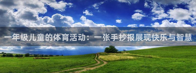 vsport体育官网下载招商电话地址：一年级儿童的体
