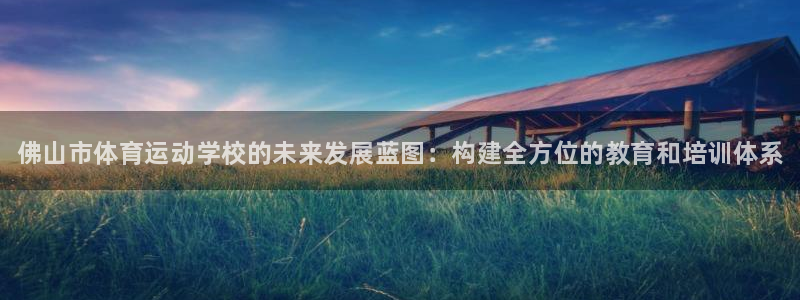 vsport体育官网下载联系电话：佛山市体育运动学校