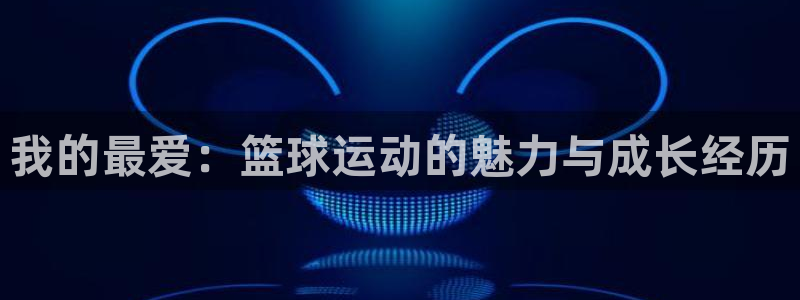 vsport体育官网下载招商电话地址：我的最爱：篮球