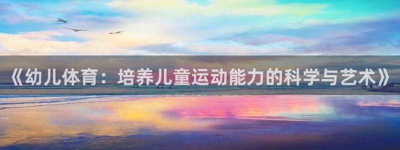 vsport体育官方正版app娱乐平台：《幼儿体育：