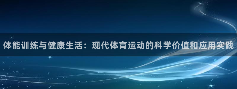 vsport体育官网下载联系电话：体能训练与健康生活：现代体