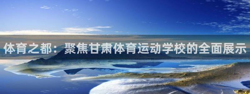 vsport体育官网下载平台注册流程视频：体育之都：