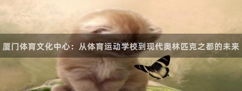 vsport体育官网下载招商电话地址查询：厦门体育文化中心：