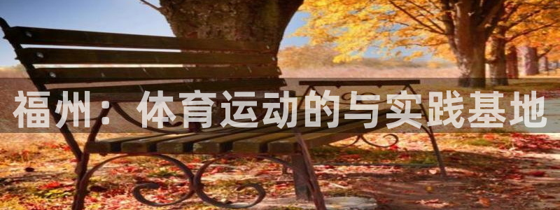 vsport体育官网下载官方客服电话：福州：体育运动