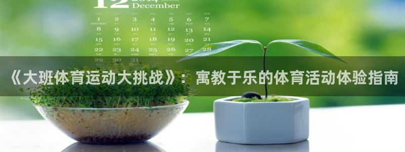 vsport体育官网下载招商电话号码是多少：《大班体育运动大