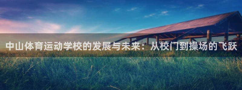 vsport体育官网下载招商电话号码查询是多少：中山体育运动