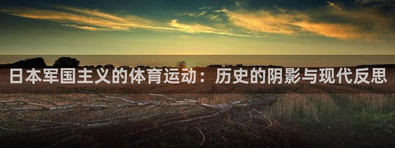 vsport体育官方正版app开户：日本军国主义的体育运动：