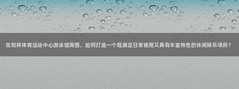 vsport体育官方正版app集团官网首页：在和祥体