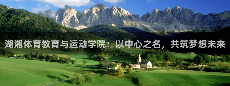 vsport体育官方集团官网：湖湘体育教育与运动学院：以中心