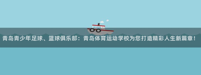 海南vsport体育官网下载发展怎么样：青岛青少年足球、篮球