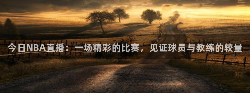 so米直播平台体育nba：今日NBA直播：一场精彩的比赛，见证球员与教练的较量