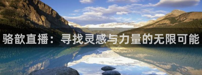 so米nba体育直播平台：骆歆直播：寻找灵感与力量的无限可能