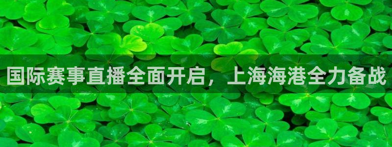 so米体育直播免费下载：国际赛事直播全面开启，上海海港全力备战